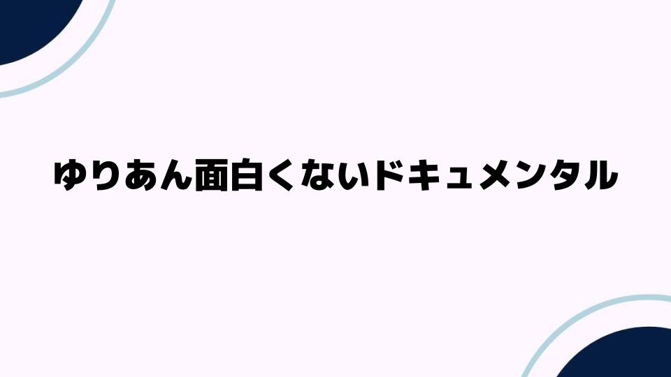 ゆりあん面白くないドキュメンタルとは